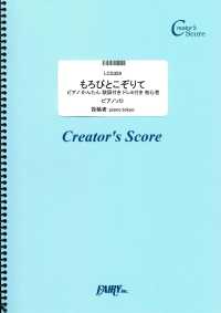 もろびとこぞりて　ピアノ かんたん 歌詞付き ドレミ付き 初心者／クリスマス・スタンダード  (LCS359)[クリエイターズ スコア]