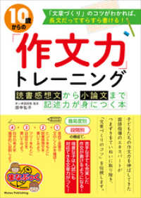 10歳からの「作文力」トレーニング　読書感想文から小論文まで　記述力が身につく本