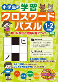 小学生の学習クロスワードパズル1 2年生 楽しみながら知識が身につく 新版 学びのパズル研究会 電子版 紀伊國屋書店ウェブストア オンライン書店 本 雑誌の通販 電子書籍ストア