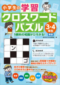 小学生の学習クロスワードパズル3 4年生 5教科の知識がひろがる 新版 学びのパズル研究会 電子版 紀伊國屋書店ウェブストア オンライン書店 本 雑誌の通販 電子書籍ストア