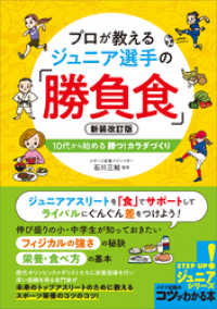 プロが教える　ジュニア選手の「勝負食」　新装改訂版　10代から始める　勝つ！カラダづくり