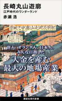 長崎丸山遊廓　江戸時代のワンダーランド 講談社現代新書