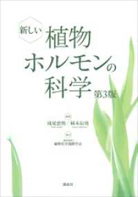 新しい植物ホルモンの科学　第３版【ＣＤなし、ＤＬ情報つきバージョン】 ＫＳ生命科学専門書