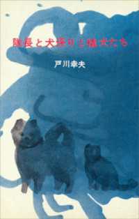 隊長と犬係りと橇犬たち