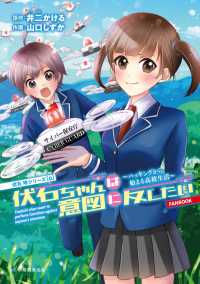 伏石ちゃんは意図に反したい　～ハッキングから始まる高校生活～［０］ＦＡＮＢＯＯＫ 京姫鉄道コミックス