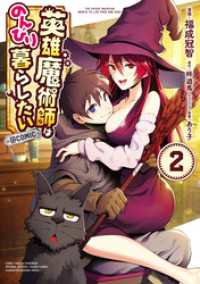英雄魔術師はのんびり暮らしたい@COMIC 第2巻 コロナ・コミックス