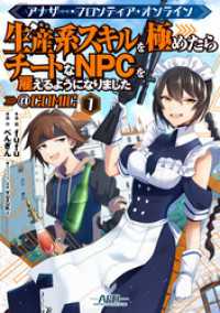 コロナ・コミックス<br> アナザー・フロンティア・オンライン～生産系スキルを極めたらチートなNPCを雇えるようになりました～@COMIC 第1巻