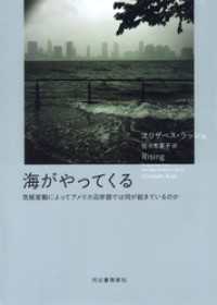 海がやってくる　気候変動によってアメリカ沿岸部では何が起きているのか