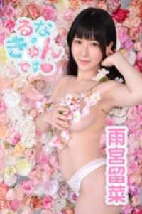 アイドルニッポン<br> 雨宮留菜「るな・きゅんです　」