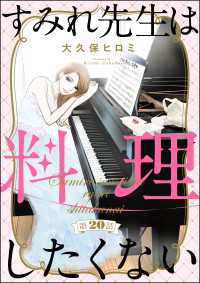 よもんがクロメ<br> すみれ先生は料理したくない（分冊版） 【第20話】
