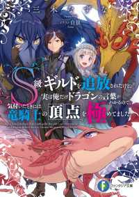 富士見ファンタジア文庫<br> Ｓ級ギルドを追放されたけど、実は俺だけドラゴンの言葉がわかるので、気付いたときには竜騎士の頂点を極めてました。