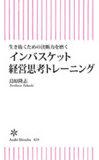 朝日新書<br> 生き抜くための決断力を磨く　インバスケット経営トレーニング