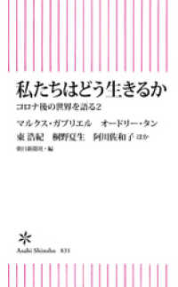 私たちはどう生きるか　コロナ後の世界を語る2 朝日新書