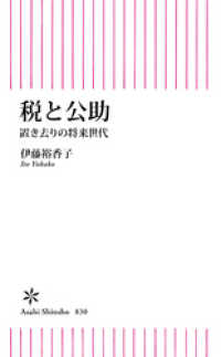 税と公助　置き去りの将来世代 朝日新書