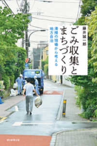 朝日選書<br> ごみ収集とまちづくり　清掃の現場から考える地方自治