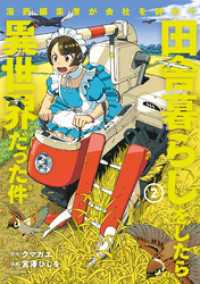 漫画編集者が会社を辞めて田舎暮らしをしたら異世界だった件（２）