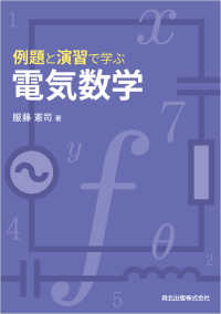 例題と演習で学ぶ　電気数学