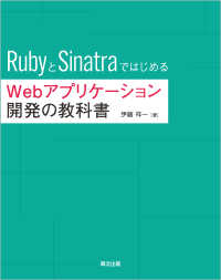 RubyとSinatraではじめる　Webアプリケーション開発の教科書