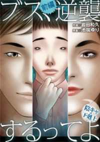 ブス、逆襲するってよ～陰キャの下剋上～ 前編 デジコレ　LADIES