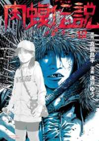 闇金ウシジマくん外伝　肉蝮伝説（１２） やわらかスピリッツ