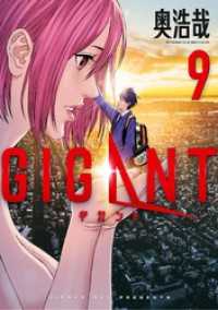 GIGANT（９） ビッグコミックス