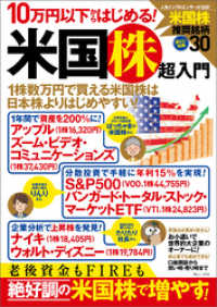 10万円以下からはじめる！ 米国株超入門 TJMOOK