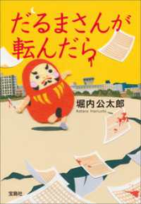 だるまさんが転んだら 宝島社文庫