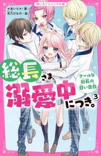 総長さま、溺愛中につき。３　クールな総長の甘い告白 野いちごジュニア文庫