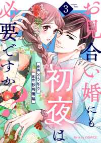 お見合い婚にも初夜は必要ですか？3巻 Berrys COMICS
