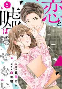 Berrys COMICS<br> comic Berry's 恋と嘘は隠せない（分冊版）5話