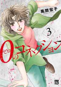 ０のコネクション　3 A.L.C. DX