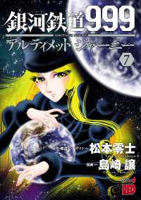 チャンピオンREDコミックス<br> 銀河鉄道999　ANOTHER STORY アルティメットジャーニー　７