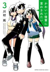 かわいい後輩に言わされたい　3 少年チャンピオン・コミックス