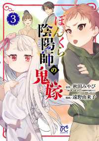 ぼんくら陰陽師の鬼嫁　3 ボニータコミックス