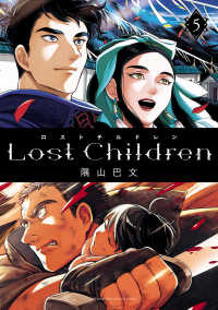 Lost Children　５ 少年チャンピオン・コミックス エクストラ