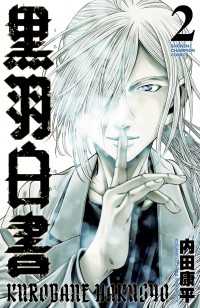 黒羽白書　2 少年チャンピオン・コミックス