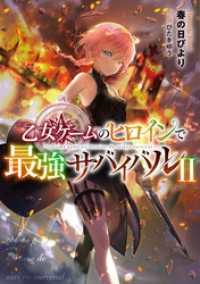 乙女ゲームのヒロインで最強サバイバル2【電子書籍限定書き下ろしSS 乙女ゲームのヒロインで最強サバイバル2【電子書籍限定書き下ろしSS