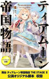 ティアムーン帝国物語８～断頭台から始まる、姫の転生逆転ストーリー～【電子書籍限定書き下ろしSS付き】【パンフレット2・舞台2脚本付