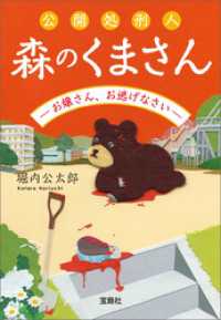 宝島社文庫<br> 公開処刑人 森のくまさん －お嬢さん、お逃げなさいー