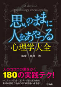 思いのままに人をあやつる心理学大全