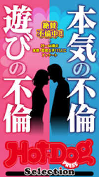 ホットドッグプレスセレクション　本気の不倫　遊びの不倫　「大人のセックス白書」シリーズ　ｎｏ．３４５・３４６合併号 Ｈｏｔ－Ｄｏｇ　ＰＲＥＳＳ　Ｓｅｌｅｃｔｉｏｎ