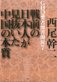 徳間文庫カレッジ<br> GHQ焚書図書開封７　戦前の日本人が見抜いた中国の本質