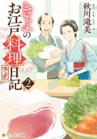 きよのお江戸料理日記２ アルファポリス文庫