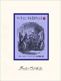 マーティン チャズルウィット 下 チャールズ ディケンズ 著 北川悌二 訳 電子版 紀伊國屋書店ウェブ ストア オンライン書店 本 雑誌の通販 電子書籍ストア