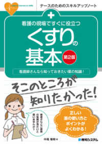 看護の現場ですぐに役立つ くすりの基本 [第2版]