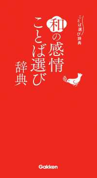 ことば選び辞典<br> 和の感情ことば選び辞典