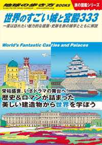地球の歩き方W<br> W09 世界のすごい城と宮殿333 - 一度は訪れたい魅力的な建築・史跡を旅の雑学とともに