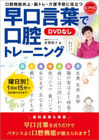 早口言葉で口腔トレーニング<DVDなし> - 口腔機能向上・脳トレ・介護予防に役立つ