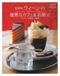 最新版 ウィーンの優雅なカフェ&お菓子 - ヨーロッパ伝統菓子の源流