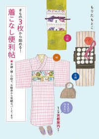 きもの3枚から始める!着こなし便利帖 - 木綿・紬・小紋で、お散歩から気軽なパーティまで